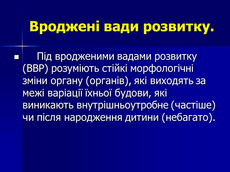 Вроджені вади розвитку.   Під вродженими вадами розвитку (ВВР) розуміють стійкі морфологічні зміни